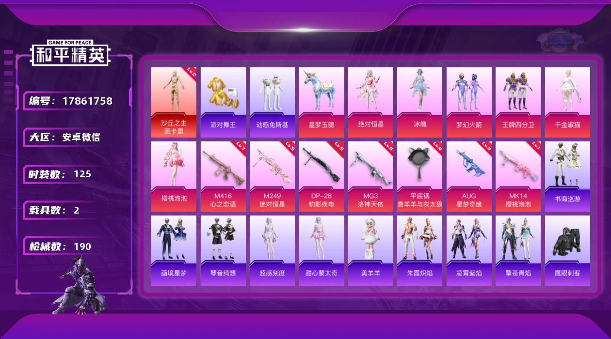 和平精英账号安卓微信[17861758]【店主推荐捡漏号！可直接换绑】安卓 微信-1神装-7粉装-11特效枪-2载具-10粉色飞行器-67492热力值-5王牌印记-125套装-190枪皮【红色神装等级】：沙丘之主-图卡盟