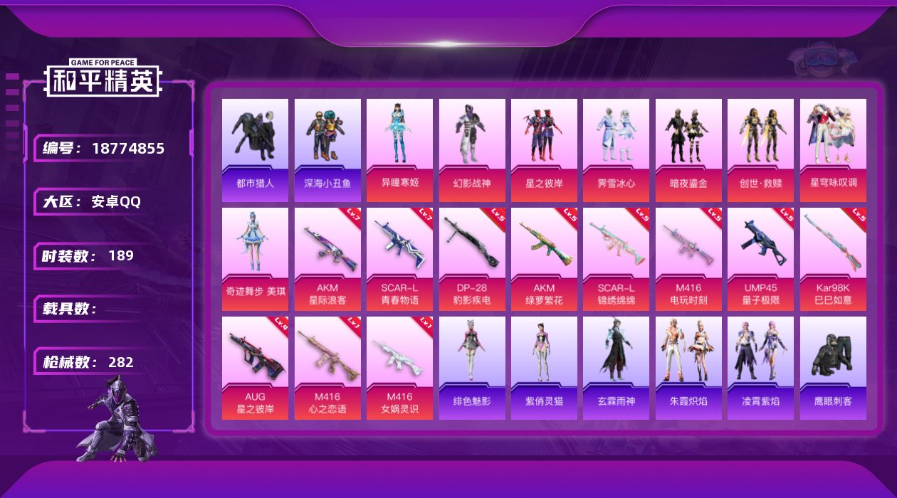 和平精英账号安卓QQ[18774855]安卓 手Q-9粉装-15特效枪-0载具-4粉色飞行器-89745热力值-20王牌印记-189套装-282枪皮
【热门品类】：套装-都市猎人，套装-深海小丑鱼，套装-小丑鱼，角色-军