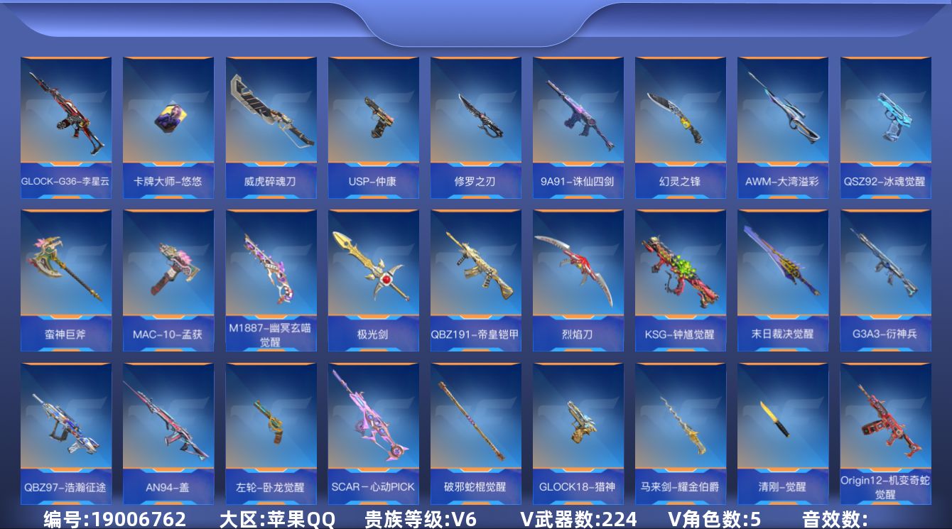 枪战王者账号苹果QQ[]V6 8王者武器 224英雄武器 5英雄角色 可二次 可修改实名 
【v武器】KSG-孟获,9A91-魔蜥觉醒,太白诗仙扇,USP-太白诗仙,SCAR Light-白虎,SCAR-印刷术觉醒,双管
