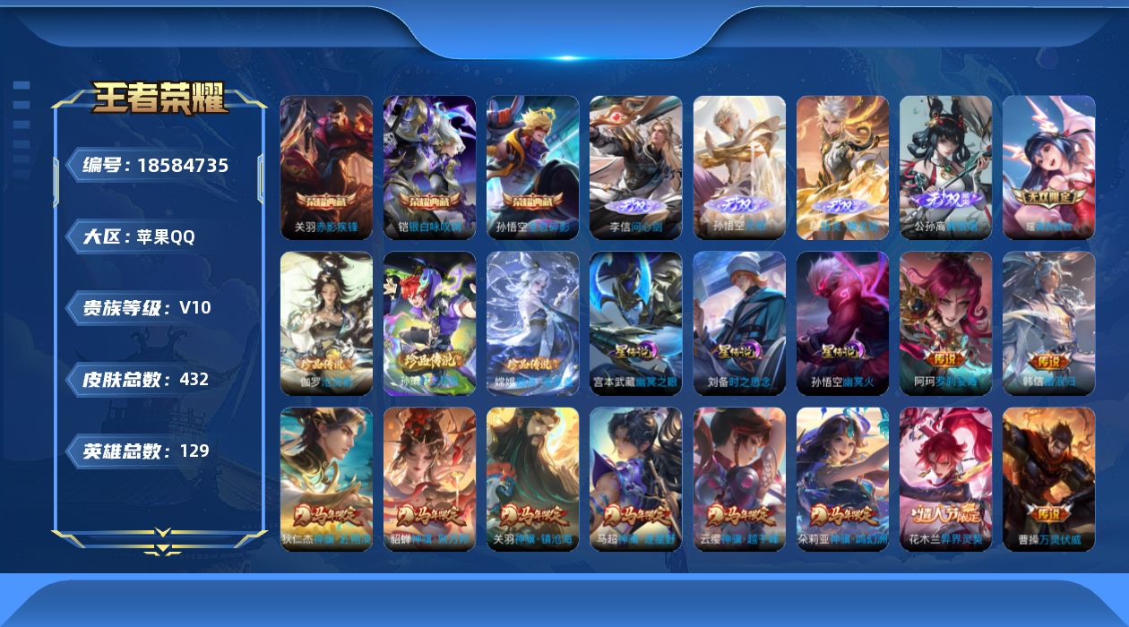 王者荣耀账号苹果QQ129英雄-432皮肤--V10-3典藏5无双3珍品传说69传说 3星传说 时之思念 幽冥火 幽冥之
