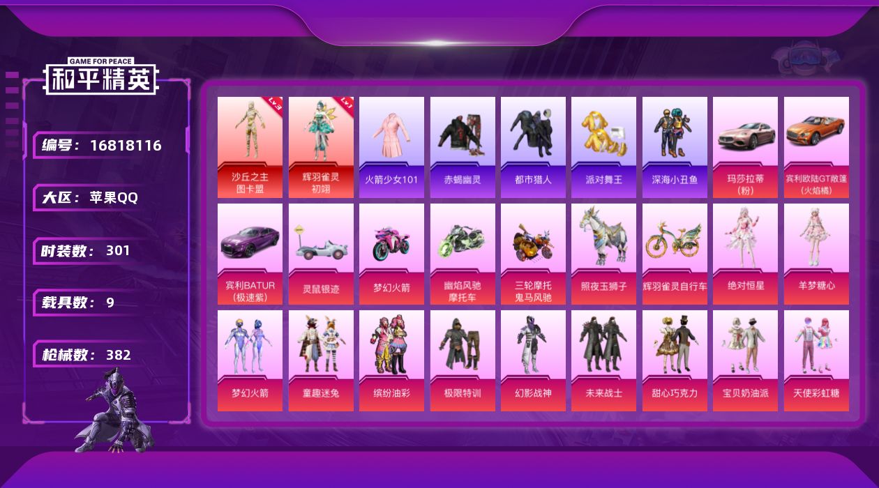 和平精英账号苹果QQ[16818116]苹果 手Q-2神装-41粉装-24特效枪-9载具-18粉色飞行器-150385热力值-16王牌印记-301套装-382枪皮
【红色神装等级】：辉羽雀灵-初翊(一级)，沙丘之主-图卡