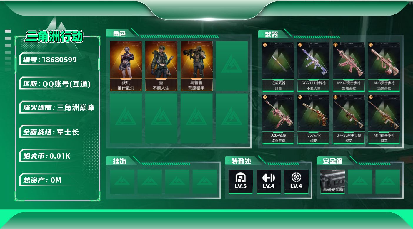三角洲行动账号QQ[18680599]总资产:26.9M 3干员外观 1近战传说 12传说枪械 哈夫币:11.581K