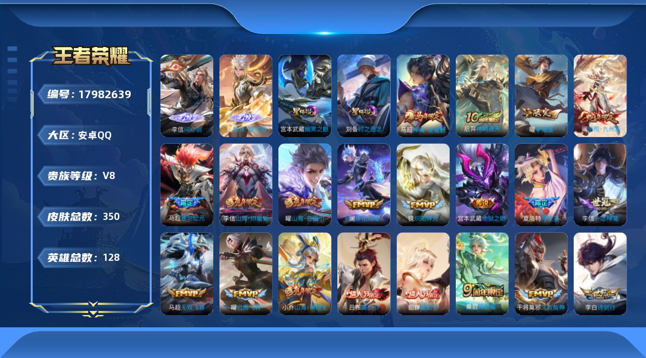 王者荣耀账号安卓QQ128英雄-350皮肤-V8-2无双31传说 打野31段 2星传说 时之思念 星际治安官【全皮英雄】