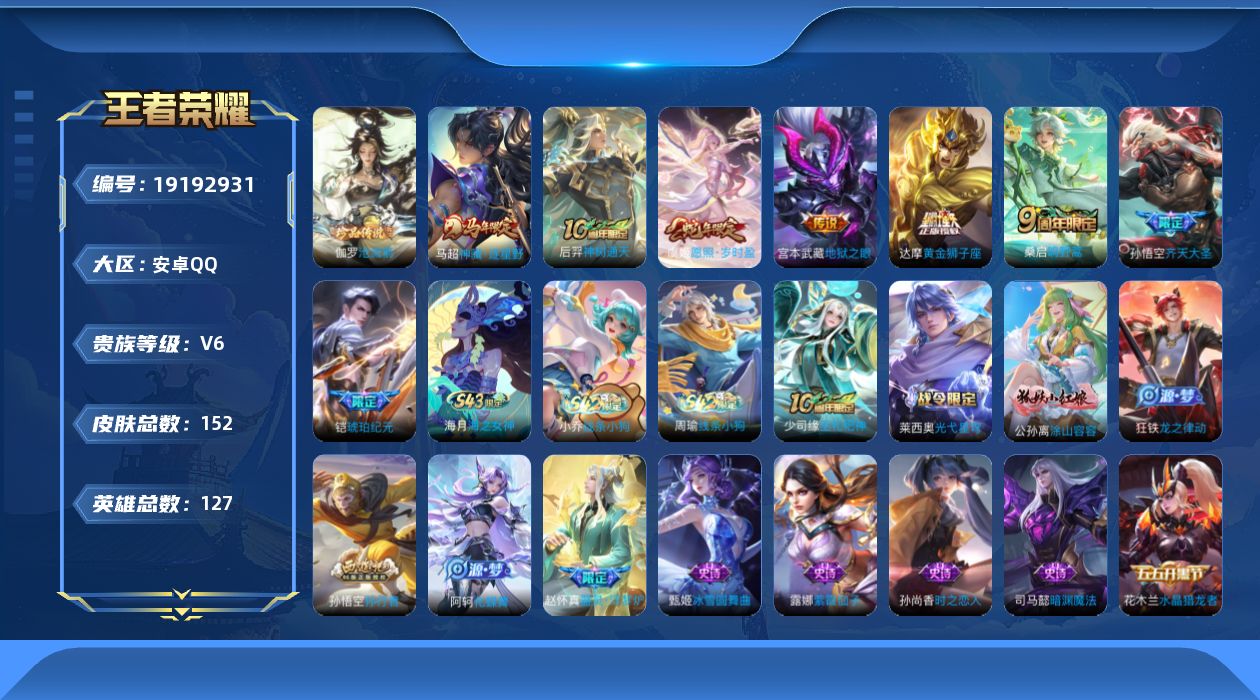 王者荣耀账号安卓QQ[19192931]一马年 连体火影LYJ3L 号 VIP7，704W战力，S忍8个，A忍27个-安卓Q-V6-至尊星耀V段位-127英雄-152皮肤-1珍品传说-8传说-36史诗
【英雄全皮】：孙权