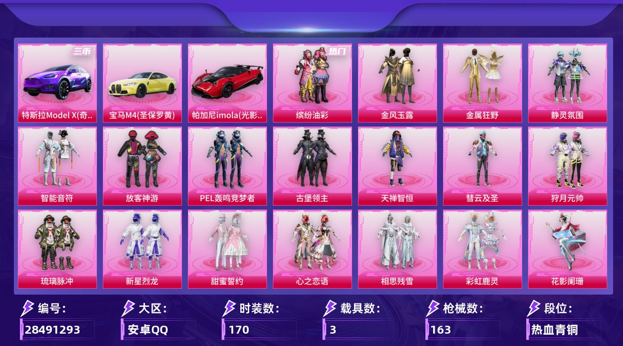 [28491293]【2106】170套装/枪械6/装备205/载具3/战备129/王牌印记5/热力值72547/梦幻火箭背包(2级)/幻影战神背包(2级)/金风玉露背包(3级)/金风玉露背包(2级)/金风玉露背包(1级)/金属狂野镶钻背包(3级)/金属狂野镶钻背包(2级)/金属狂野镶钻背包(1级)/深海曼妙背包(3级)/深海曼妙背包(1级)/神秘黑猫背包(3级)/神秘黑猫背包(2级)/神秘黑猫背包(1级)/古堡领主背包(3级)/古堡领主背包(2级)/古堡领主背包(1级)/甜蜜誓约背包(3级)/甜蜜誓约背包(2级)/甜蜜誓约背包(1级)/梦幻火箭头盔(2级)/金风玉露头盔(3级)/金风玉露头盔(2级)/金风玉露头盔(1级)/金羽特工头盔(3级)/金羽特工头盔(2级)/甜蜜誓约头盔(3级)/甜蜜誓约头盔(2级)/甜蜜誓约头盔(1级)/马卡龙头盔(1级)/花间之火头盔(2级)/缤纷油彩/龟仙人/潮萌小黄鸭/暗影哥特/浪漫波比/五级AKM-炫紫旋律/三级M416-心之恋语/三级M416-女娲灵识/五级M762-甜蜜誓约/四级Kar98K-伏魔团/三级Kar98K-巳巳如意/特斯拉Model X(奇幻紫)/宝马M4(圣保罗黄)/帕加尼imola(光影红)/春暖花开降落伞/金风玉露降落伞/炫紫旋律降落伞/PEL轰鸣竞梦者降落伞/神秘黑猫降落伞/古堡领主降落伞/伏魔团降落伞/甜蜜誓约降落伞/心之恋语降落伞/荧光虫舞降落伞/暗夜玫瑰降落伞/林间仙鹿降落伞/鬼刀降落伞/桃粉嫣然降落伞/AKM炫紫旋律/M416心之恋语/M416-女娲灵识/M762甜蜜誓约/Kar98K伏魔团/Kar98K-巳巳如意/SS2特训/SS5特训/SS6特训/SS8特训/SS9特训/SS10特训/SS11特训/SS12特训/SS15特训/SS16特训/SS17特训/SS18特训/SS19特训/SS20特训/SS21特训/SS22特训/SS24特训/SS25特训/SS26特训/SS27特训/SS28特训/人鱼之吻/六六大吉/军械专家/冰川格斗者/决胜时刻/北国孤狼/千禧之恋/吉莉礼服/完美偶像/幻世战舞者/幻影武者/怒火燎原/探宝勇士/摇滚狂鲨/朋克之心/格斗先锋/橘黑制服/沙漠兵团/海上生明月/深蓝色名流/湖蓝色名流/滨海假日/滨海厨神/潮流炫酷/灰色格斗者/炫蓝之夏/牛气冲天/牛气满满/特战装甲/特种颜团子/特训学院/猛禽