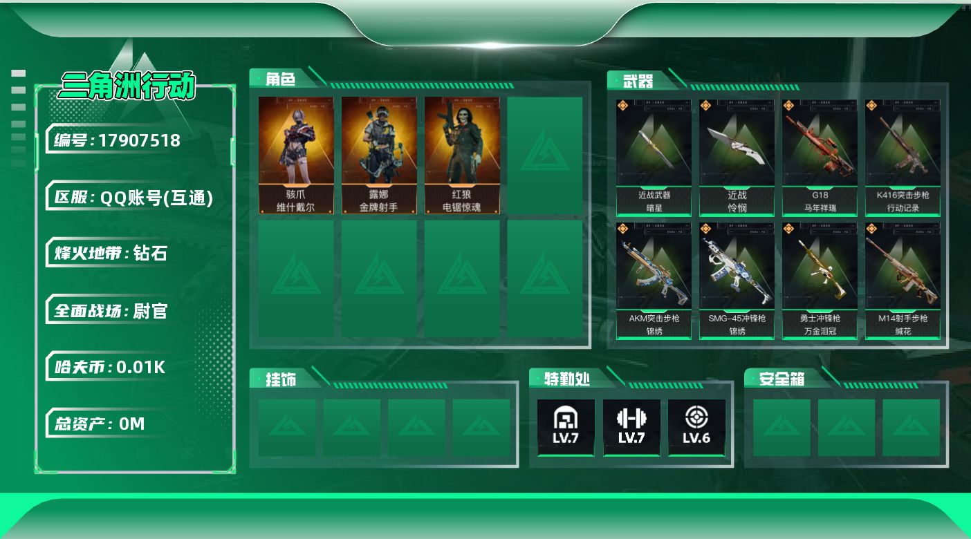 三角洲行动账号QQ[17907518]总资产:137.4M 3干员外观 2近战传说 19传说枪械 哈夫币:13.208