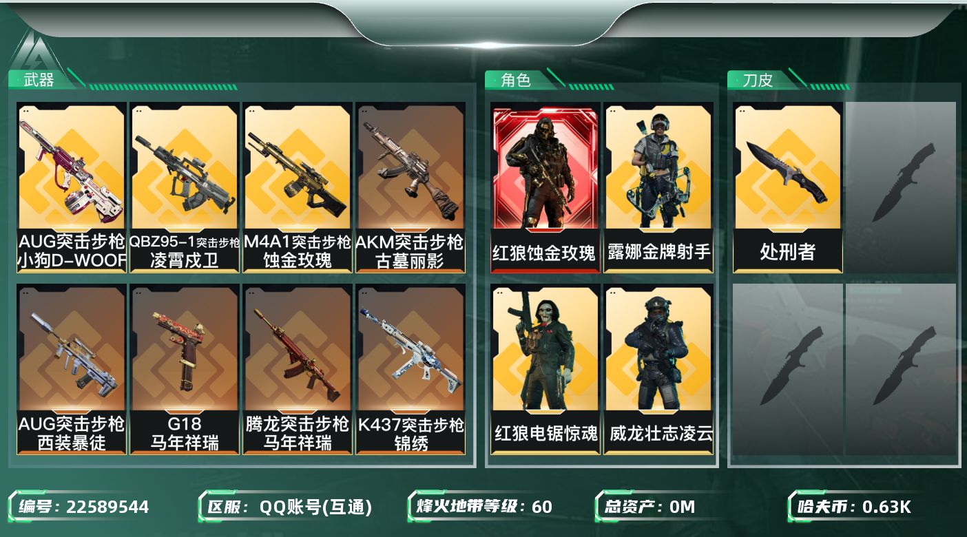 三角洲行动账号QQ[22589544]总资产:202.1M 6干员外观 1近战传说 19传说枪械 哈夫币:633.20