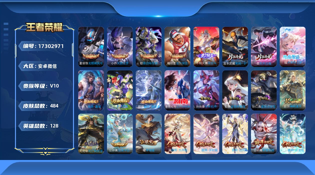 王者荣耀账号安卓VX[17302971]实名: 不可修改 贵族等级: V10 英雄数: 128 皮肤数: 484 荣耀水晶: 武则天,天鹅之梦,无限飓风号,活力突击,银白咏叹调 无双皮: 花合斗 珍品传说: 江户川柯南,