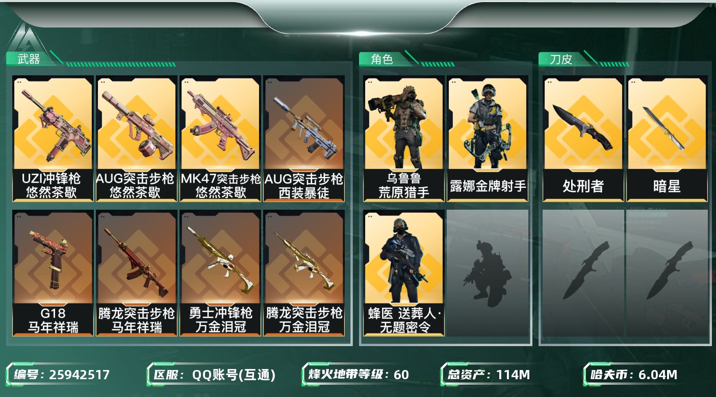 三角洲行动账号QQ[25942517]QQ不可二次实名，【烽火等级】：60，【总资产】：114M，【烽火段位】：黄金Ⅲ