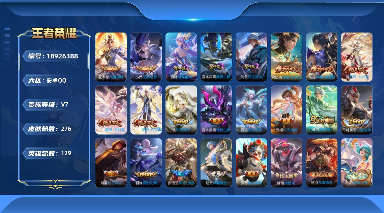 王者荣耀账号安卓QQ129英雄-276皮肤--V7-2典藏16传说 3星传说 游龙堇华 时之思念 幽冥之眼【典藏】 天鹅