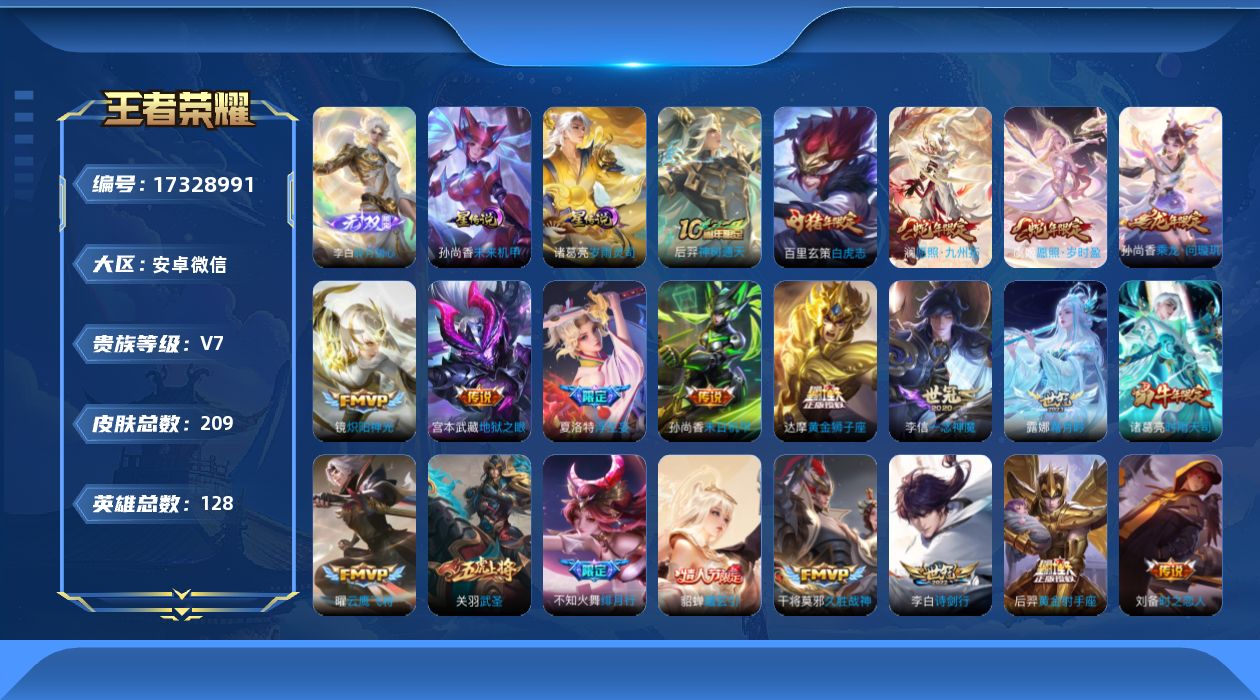 王者荣耀账号安卓VX[17328991]安卓WX-V7-最强王者段位-128英雄-209皮肤-1无双-27传说-53史诗-2星元
【英雄全皮】：影全皮
【无双皮肤】：李白碎月剑心
【传说皮肤】：后羿神树通天，澜愿照九州拓