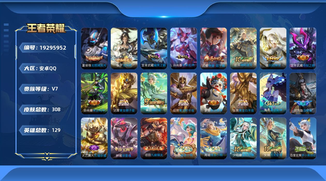 王者荣耀账号安卓QQ129英雄-308皮肤--V7-1典藏1珍品传说10传说 2星传说 幽冥之眼 未来机甲【全皮英雄】 