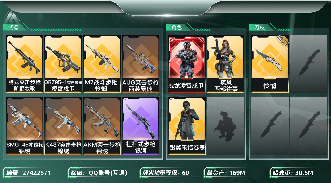 三角洲行动账号QQ[27422571]【终身售后 找回包赔】QQ包人脸，【烽火等级】：60，【总资产】：169M，【烽