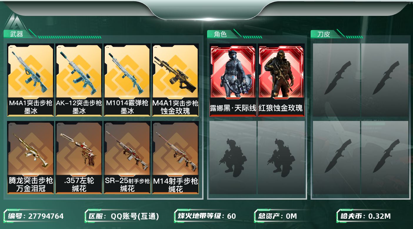 三角洲行动账号QQ[27794764]总资产(M)：411.6|哈夫币(K)：323504|红狼蚀金玫瑰,露娜黑天际线