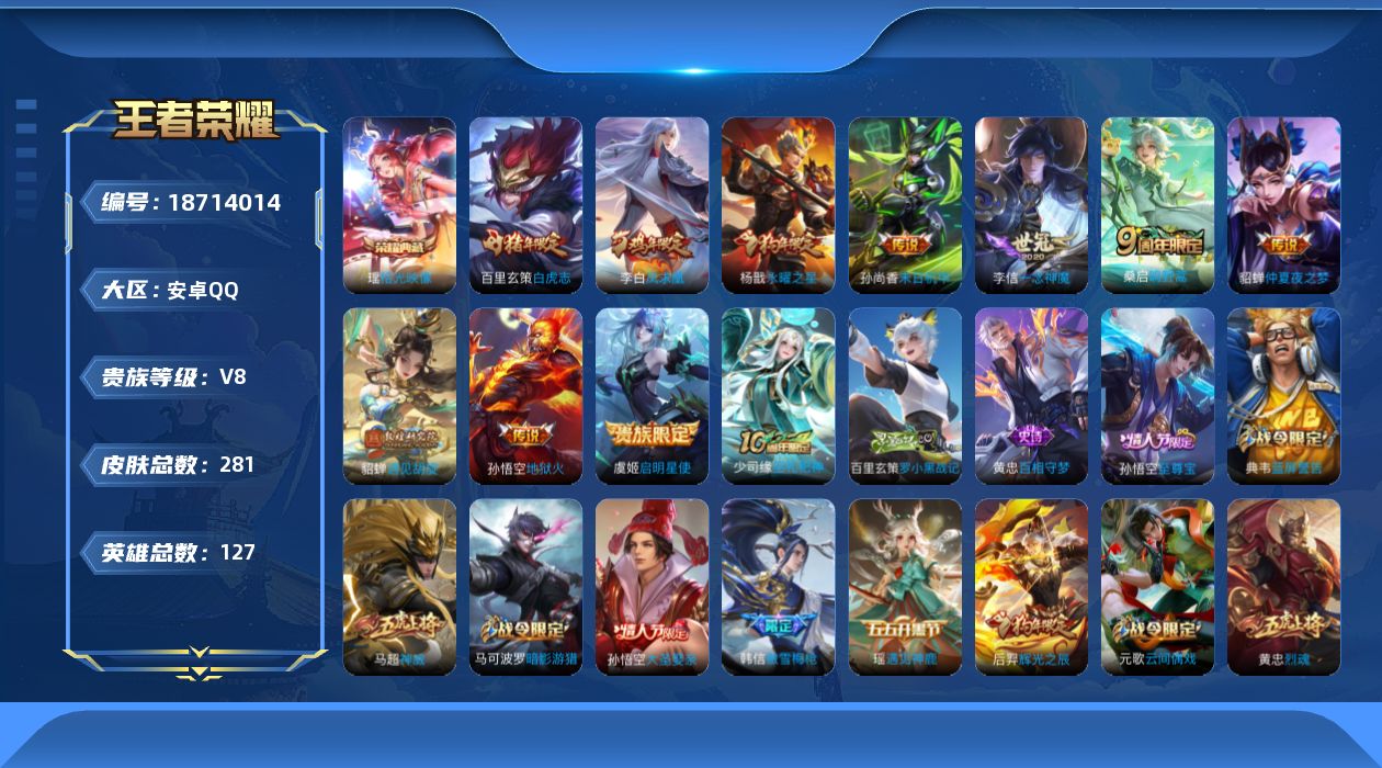 王者荣耀账号安卓QQ[18714014]安卓Q-V8-荣耀黄金II段位-127英雄-281皮肤-1典藏皮肤-10传说-78史诗
【英雄全皮】：空空儿全皮
【荣耀典藏】：瑶拾光映像
【传说皮肤】：桑启鸣野蒿，貂蝉遇见胡旋，