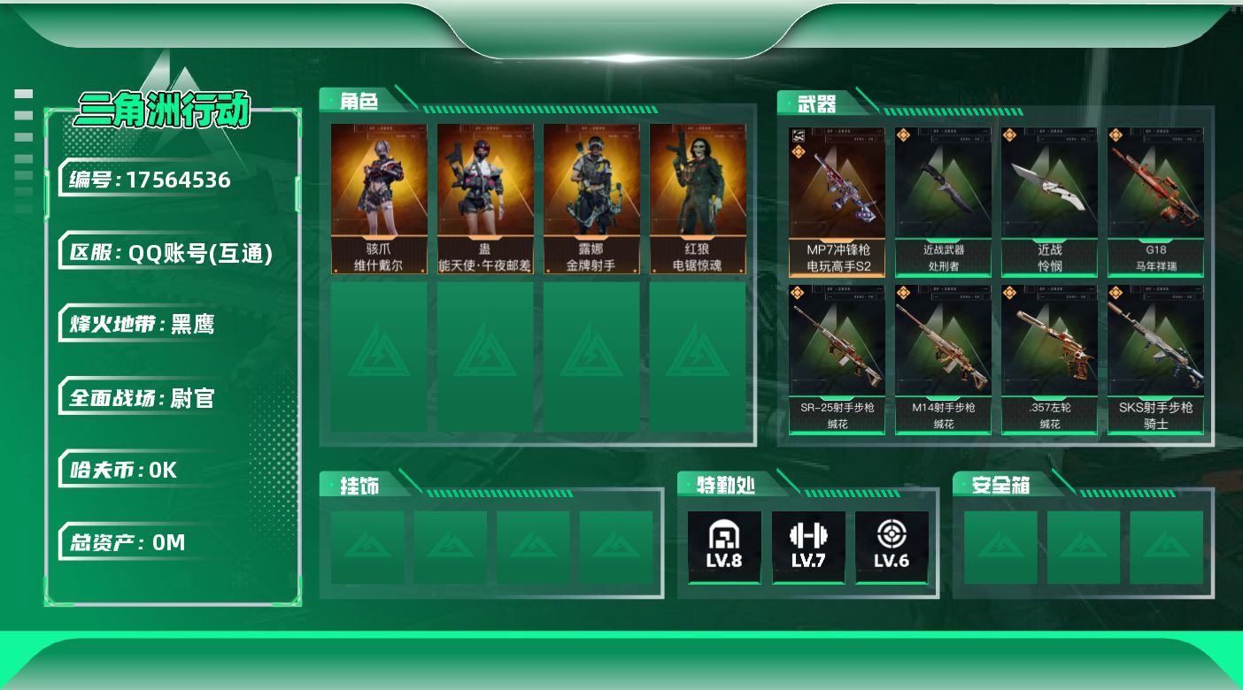 三角洲行动账号QQ[17564536]总资产:143.9M 4干员外观 2近战传说 17传说枪械 哈夫币:2.183K