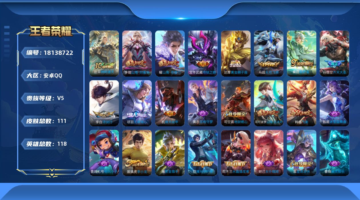 王者荣耀账号安卓QQ[18138722]安卓Q-V5-尊贵铂金I段位-118英雄-111皮肤-11传说-33史诗
【传说皮肤】：后羿神树通天，桑启鸣野蒿，项羽无限倾心，孙悟空齐天大圣，曜山海苍雷引，李信山海炽霜斩，李白诗