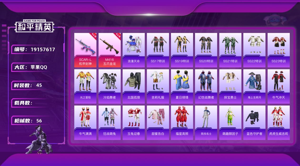和平精英账号苹果QQ[19157617]实名: 可修改 时装数: 45 枪械数: 56 战备数: 46 稀有枪皮: M416五爪金龙,SCAR-L机甲封神
