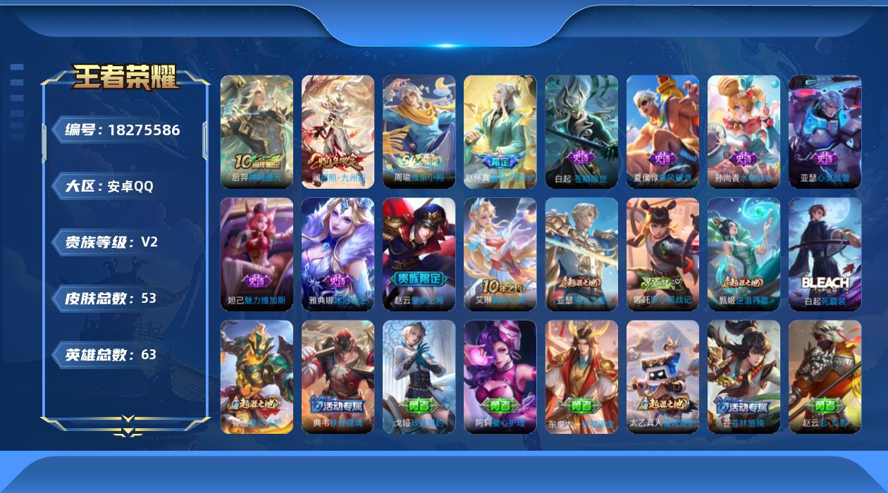 王者荣耀账号安卓QQ[18275586]安卓Q-V2-尊贵铂金II段位-63英雄-53皮肤-2传说-8史诗
【传说皮肤】：后羿神树通天，澜愿照九州拓
【限定皮肤】：狄仁杰阴阳师，赵云皇家上将，项羽海滩派对
【年限皮肤】：