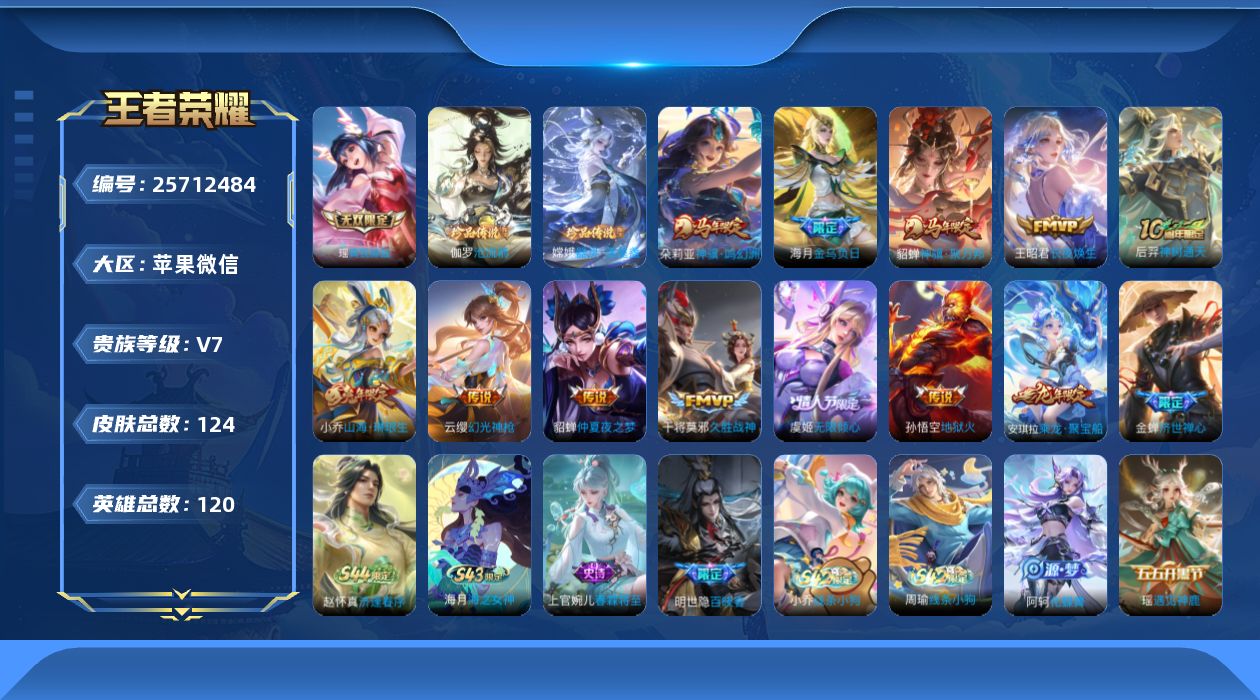王者荣耀账号苹果VX[]V7 1无双 2珍品传说 11传说 120英雄 124皮肤 不可二次 不可修改实名 女号 
【英