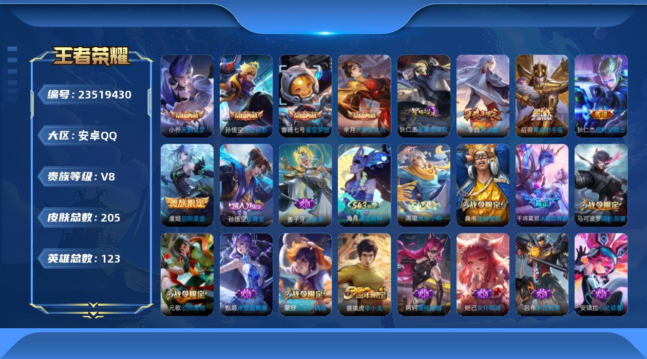王者荣耀账号安卓QQ【精品号手慢无】v8，205皮肤 4典藏 4传说 27星元 1天幕 123英雄；典藏(4): 孙悟空