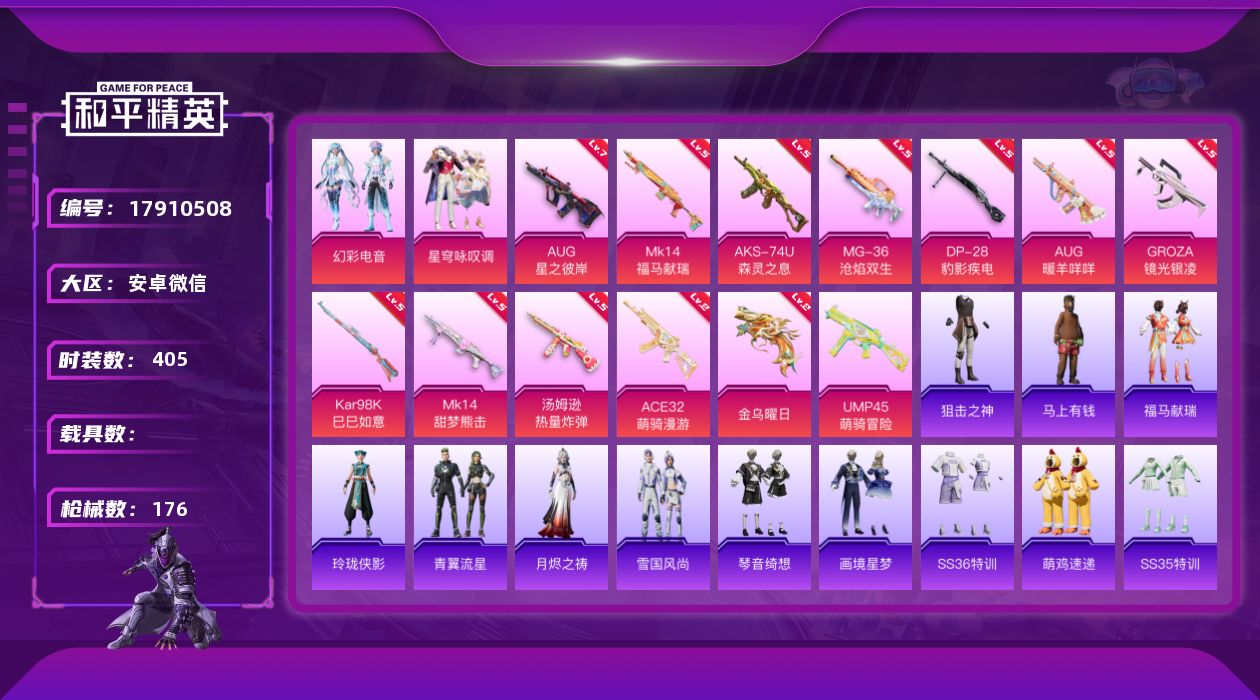 和平精英账号安卓微信2粉装 13特效枪 5印记 可二次 可修改实名 
【热门装扮】星穹咏叹调,幻彩电音
【稀有枪皮】AU