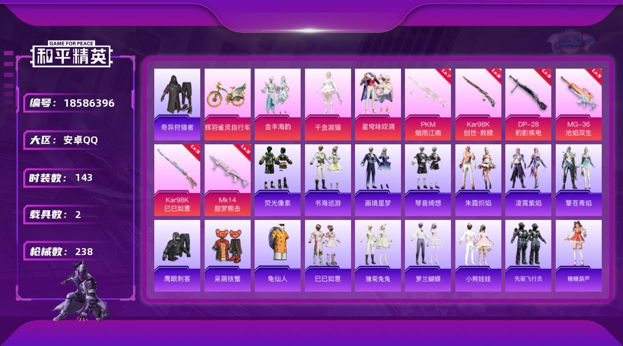 和平精英账号安卓QQ[18586396]粉装3/粉枪8/载具2/珍稀飞行器130245,104154,123358,127018/套装143/枪皮238/热力值67338/历史最高段位:王牌印记10次/Lv:63/六级K