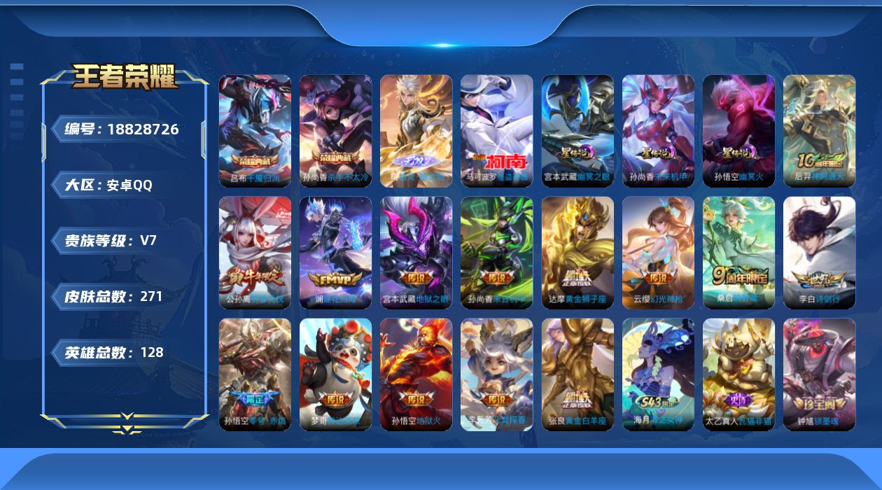 王者荣耀账号安卓QQ128英雄-271皮肤--V7-2典藏1无双1珍品传说14传说 发育路33段 金标万战孙悟空 金标李