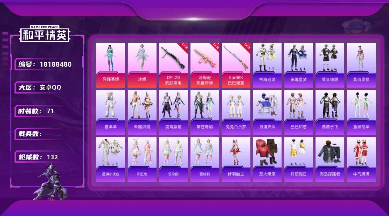 和平精英账号安卓QQ[18188480]安卓 手Q-2粉装-6特效枪-0载具-1粉色飞行器-32344热力值-6王牌印记-71套装-132枪皮
【热门品类】：套装-浪漫天命
【粉色套装】：角色-冰魄，角色-异瞳寒姬
【粉