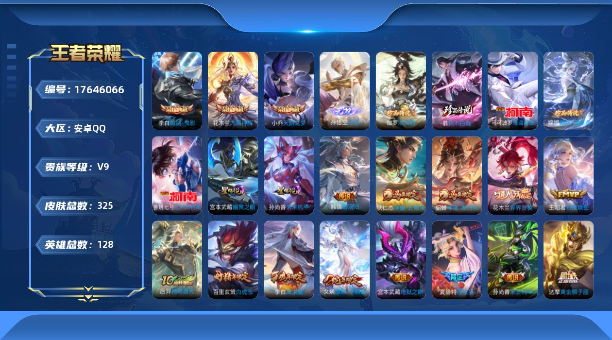 王者荣耀账号安卓QQ128英雄-325皮肤--V9-3典藏1无双5珍品传说35传说 中路32段 对抗路30段 万战金标花