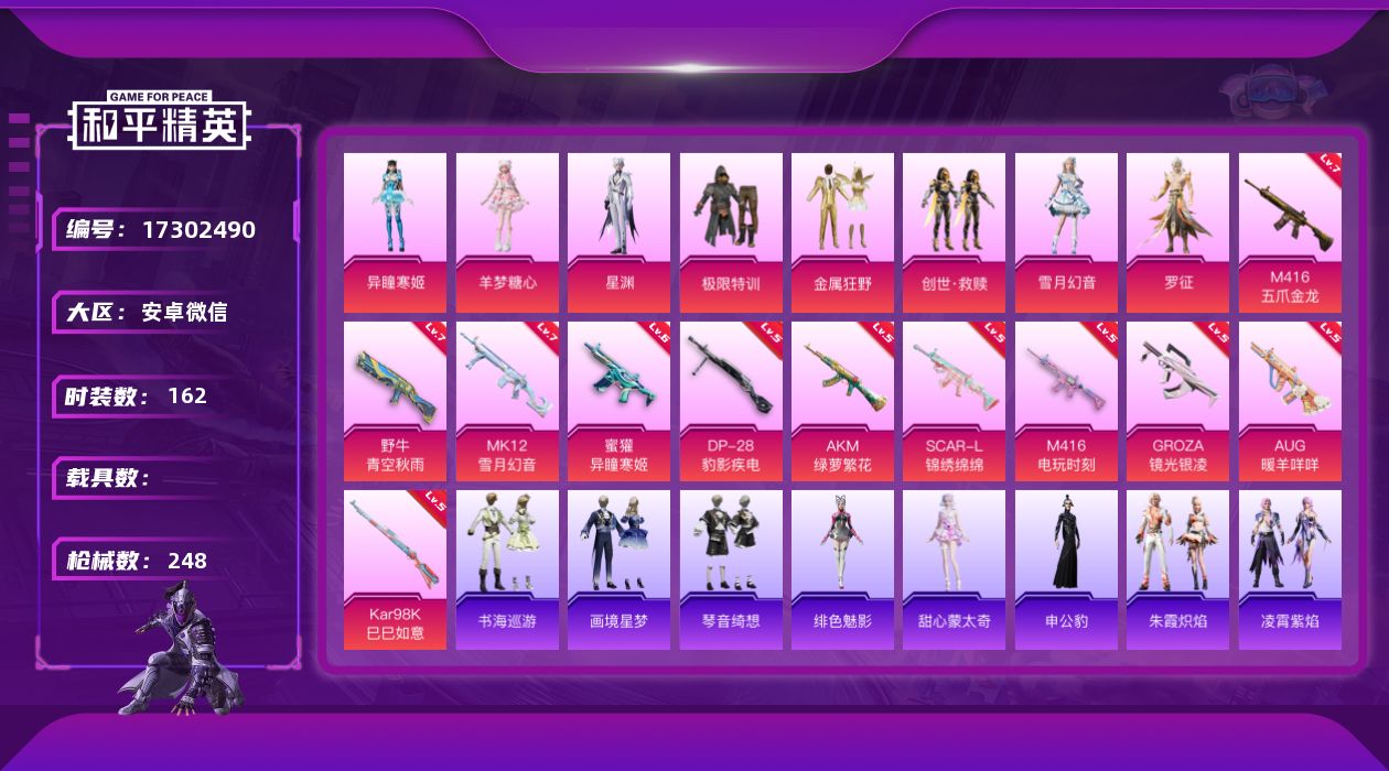 和平精英账号安卓微信[17302490]【特价出售/店主推荐】安卓 微信-8粉装-11特效枪-0载具-3粉色飞行器-78383热力值-12王牌印记-162套装-248枪皮【热门品类】：套装-浪漫天命，套装-小丑鱼，套装-