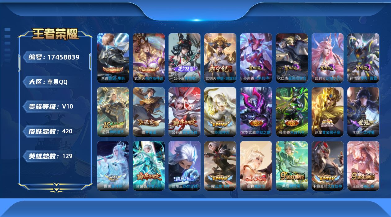 王者荣耀账号苹果QQ129英雄-420皮肤--V10-3典藏2无双37传说 中路50段 游走34段 金标万战 王昭君 武
