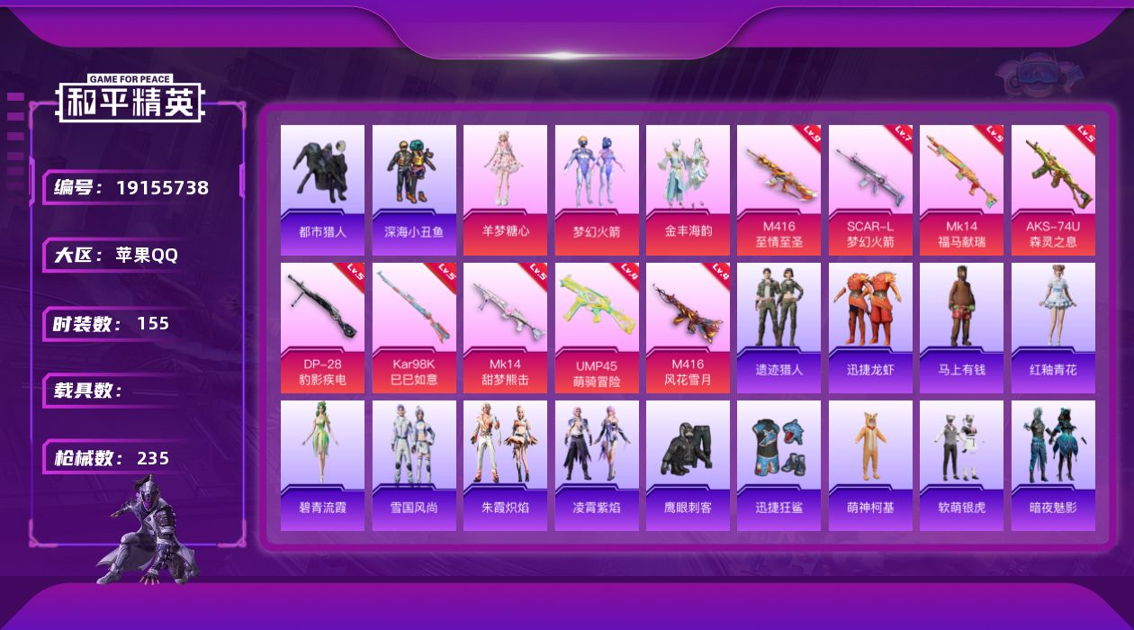 和平精英账号苹果QQ[19155738]155套装/枪械9/装备272/战备145/王牌印记14/热力值69227/七级SCAR-L-梦幻火箭/四级M416-风花雪月/九级M416-至情至圣/四级UMP45-萌骑冒险/五