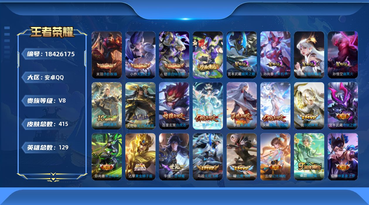 王者荣耀账号安卓QQ[18426175]可二次【特价出售/店主推荐】：安卓Q-V8-至尊星耀V段位-129英雄-415皮肤-3典藏皮肤-1珍品传说-4星元-24传说-127史诗
【英雄全皮】：孙权全皮，钟馗全皮，苍全皮，