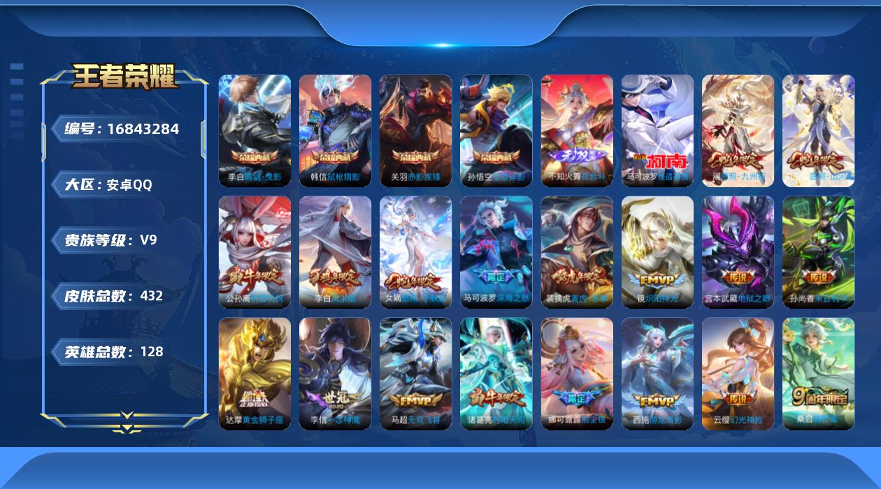王者荣耀账号安卓QQ[16843284]DAS8877 包人脸 安卓Q-V9（差112596到V10）-432皮肤4典藏1无双1珍品传说6星传说30传说130史诗 全息碎影 鸣剑曳影 赤影疾锋 弑枪猎影 花合斗 怪盗基德