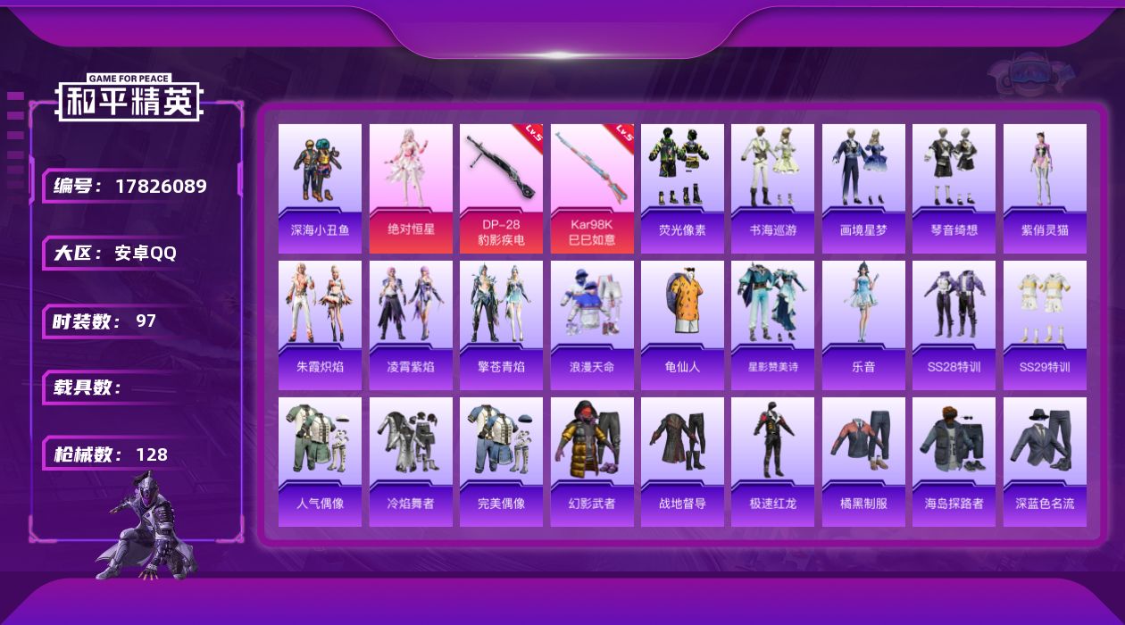 和平精英账号安卓QQ[17826089]【特价出售/店主推荐】安卓 手Q-2粉装-4特效枪-1粉色飞行器-33278热力值-3王牌印记-97套装-128枪皮【热门品类】：套装-浪漫天命，套装-深海小丑鱼，套装-龟仙人【粉