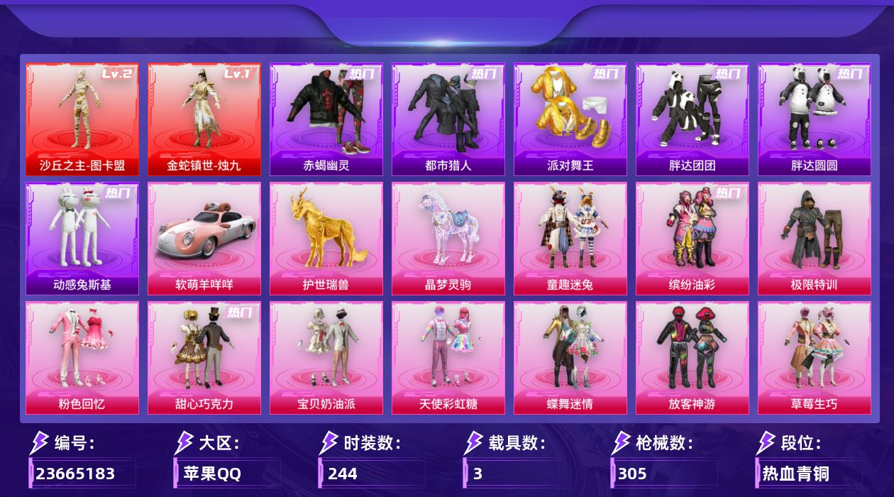 和平精英账号苹果QQ[23665183]【1569】苹果 手Q-无敌战神框-2神装-37粉装-19特效枪-3载具-14粉色飞行器-123634热力值-16王牌印记-244套装-305枪皮
【红色神装等级】：金蛇镇世-烛九