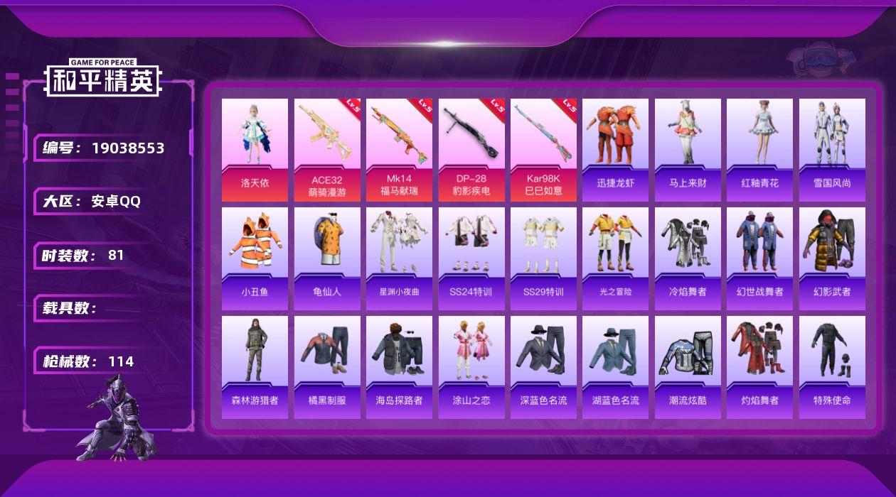 和平精英账号安卓QQ[19038553]81套装/枪械4/装备123/战备89/王牌印记3/热力值28962/五级ACE32-萌骑漫游/五级Kar98K-巳巳如意/五级MK14-福马献瑞/五级DP-28-豹影疾电/小丑鱼