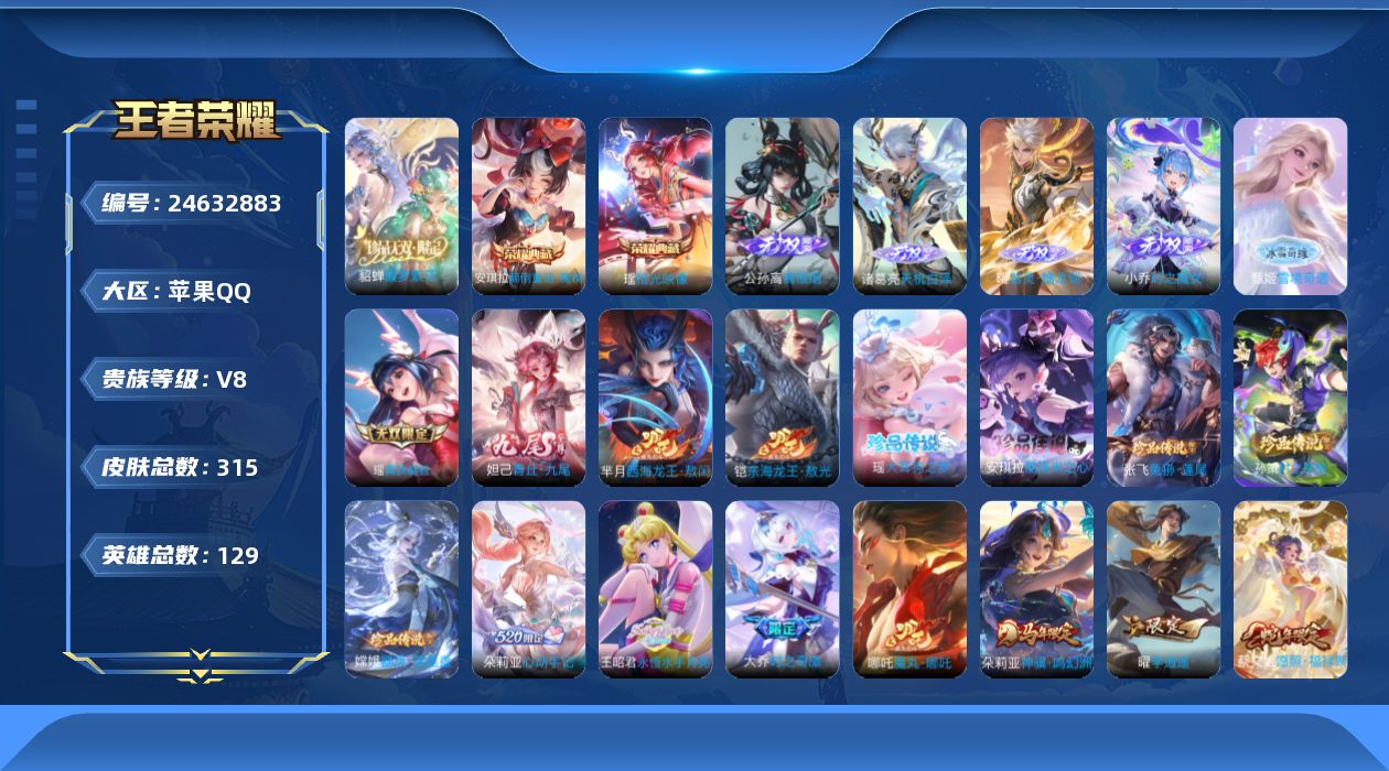 王者荣耀账号苹果QQ贵族8 荣耀典藏2 珍品无双1 无双7 珍品传说7 传说皮肤34 史诗皮肤95 皮肤数量315 皮肤价值:265172 英雄129 至尊星耀III 总场次3811