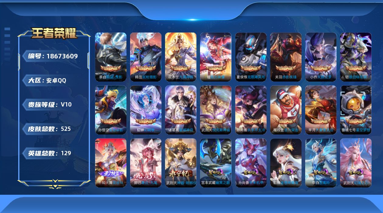 王者荣耀账号安卓QQ[18673609]129英雄-525皮肤--V10-17典藏3无双69传说 发育路38段 打野35