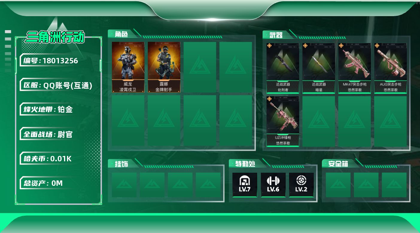 三角洲行动账号QQ总资产:98.3M 2干员外观 2近战传说 5传说枪械 哈夫币:18.185K  不可修改实名 
【