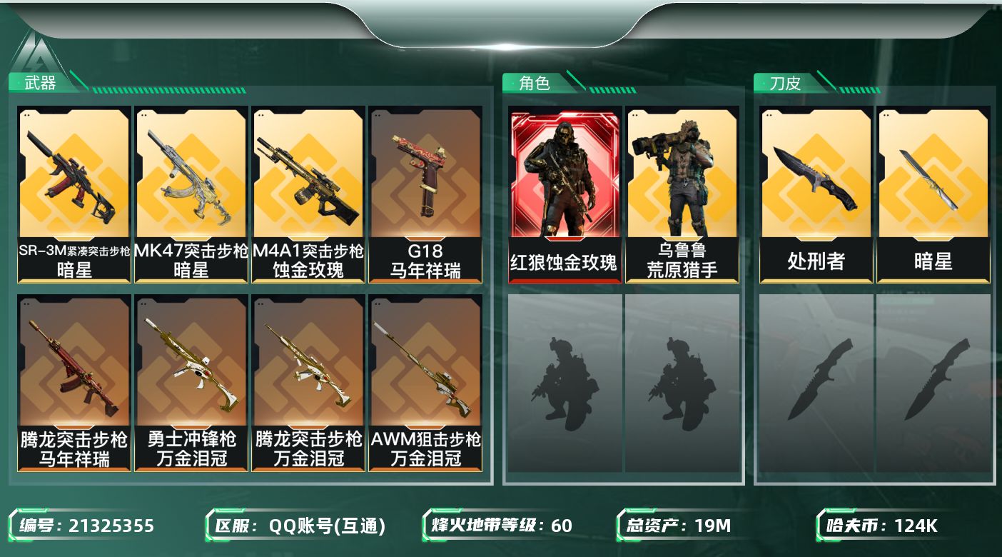 三角洲行动账号QQJ723 19m总资产-124k哈夫币-60烽火等级-铂金-24战场等级-上等兵
【干员外观】：红狼