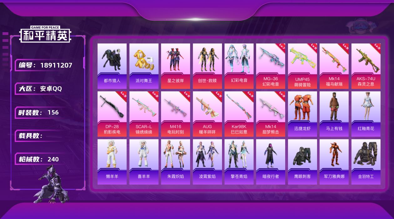 和平精英账号安卓QQ[18911207]156套装/枪械10/装备275/战备158/王牌印记10/热力值70889/五级SCAR-L-锦绣绵绵/五级M416-电玩时刻/五级AUG-暖羊咩咩/五级UMP45-萌骑冒险/五