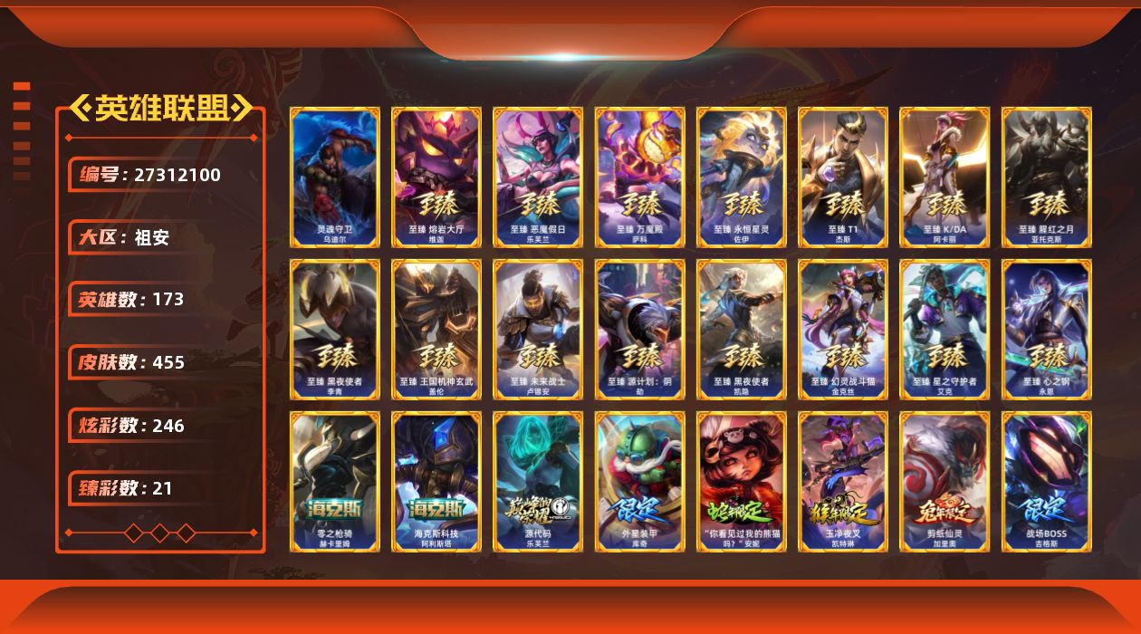 英雄联盟账号电信祖安[27312100]t51498【祖安】神话永恩 455皮肤 246炫彩 21臻彩 20神话/73限
