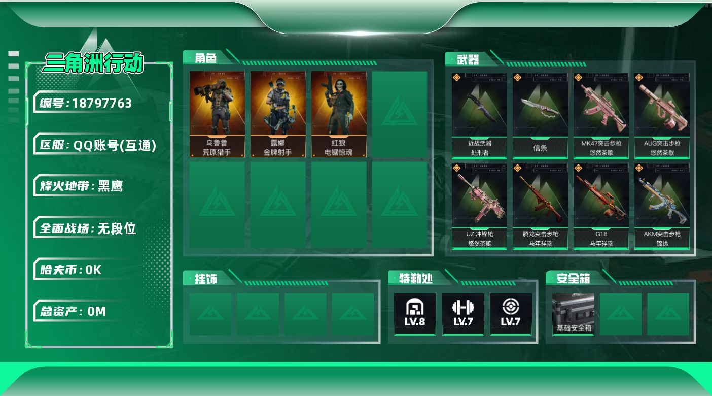 三角洲行动账号QQ[18797763]总资产:234.4M 3干员外观 2近战传说 22传说枪械 哈夫币:8.832K