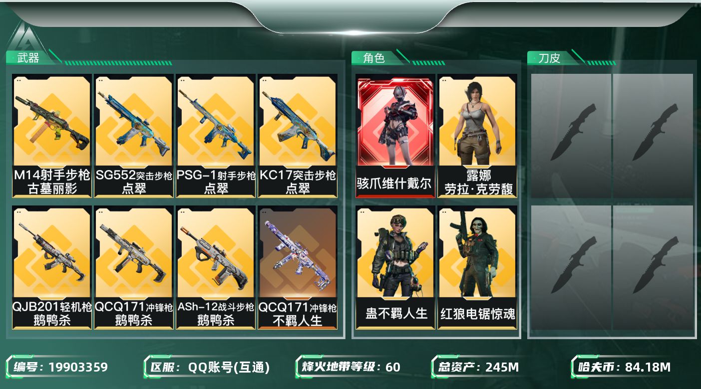 三角洲行动账号QQ总资产245M/哈夫币8418万/干员外观数4/传说枪皮数26/战场等级36/行动等级60/安全箱等时效性道具以游戏内数据为准，详情请看图/骇爪-维什戴尔/红狼-电锯惊魂/蛊-不羁人生/露娜-劳拉·克
