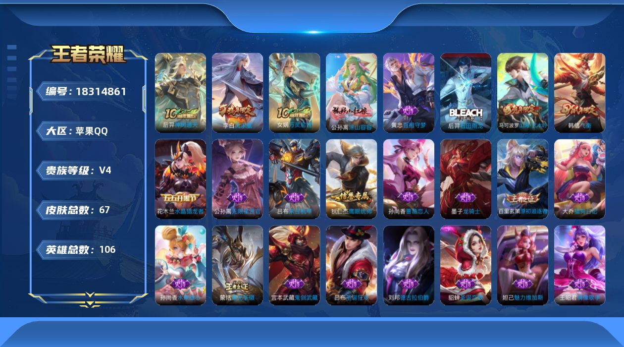 王者荣耀账号苹果QQ[18314861]【5363】苹果Q-V4-永恒钻石III段位-106英雄-67皮肤-2传说-22史诗
【传说皮肤】：后羿神树通天，李白凤求凰
【限定皮肤】：狄仁杰阴阳师，孙尚香蔷薇恋人，马可波罗山