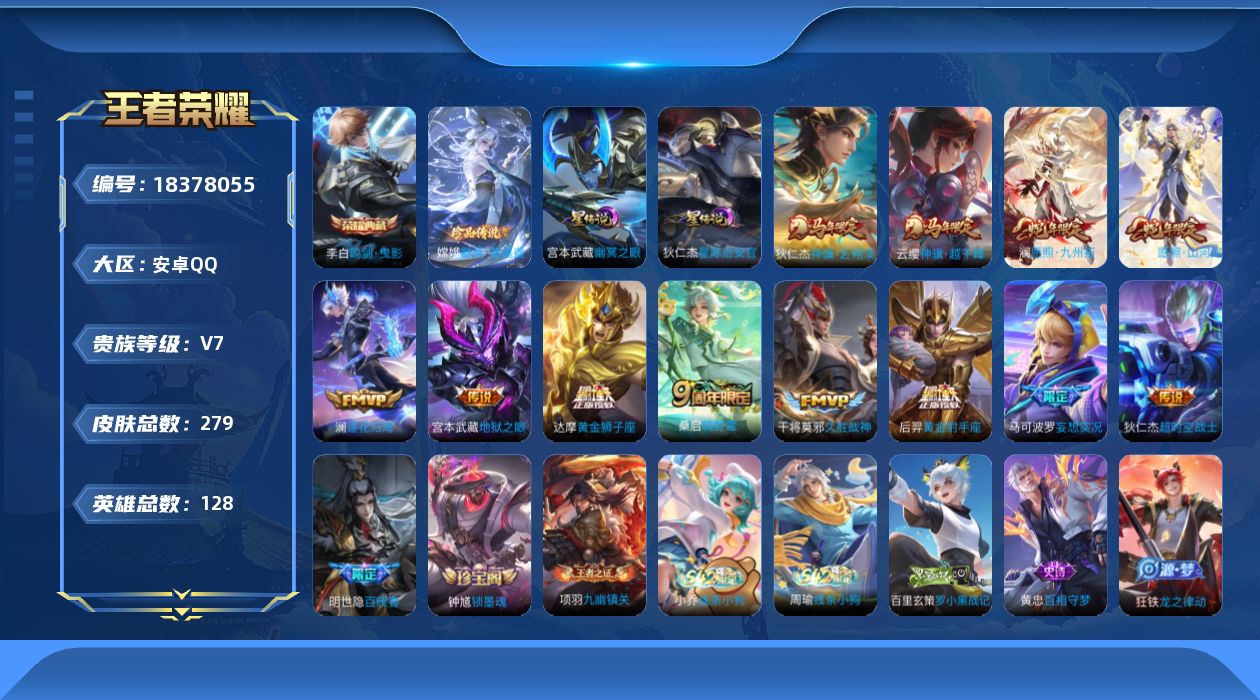 王者荣耀账号安卓QQ128英雄-279皮肤--V7-1典藏1珍品传说12传说 2星传说 幽冥之眼 星际治安官【全皮英雄】