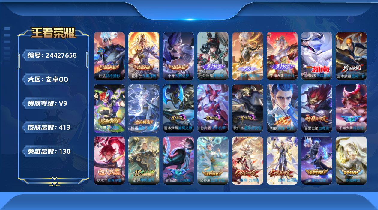 王者荣耀账号安卓QQ130英雄-413皮肤--V9-3典藏3无双4珍品传说33传说 对抗路31段 打野44段 发育路32