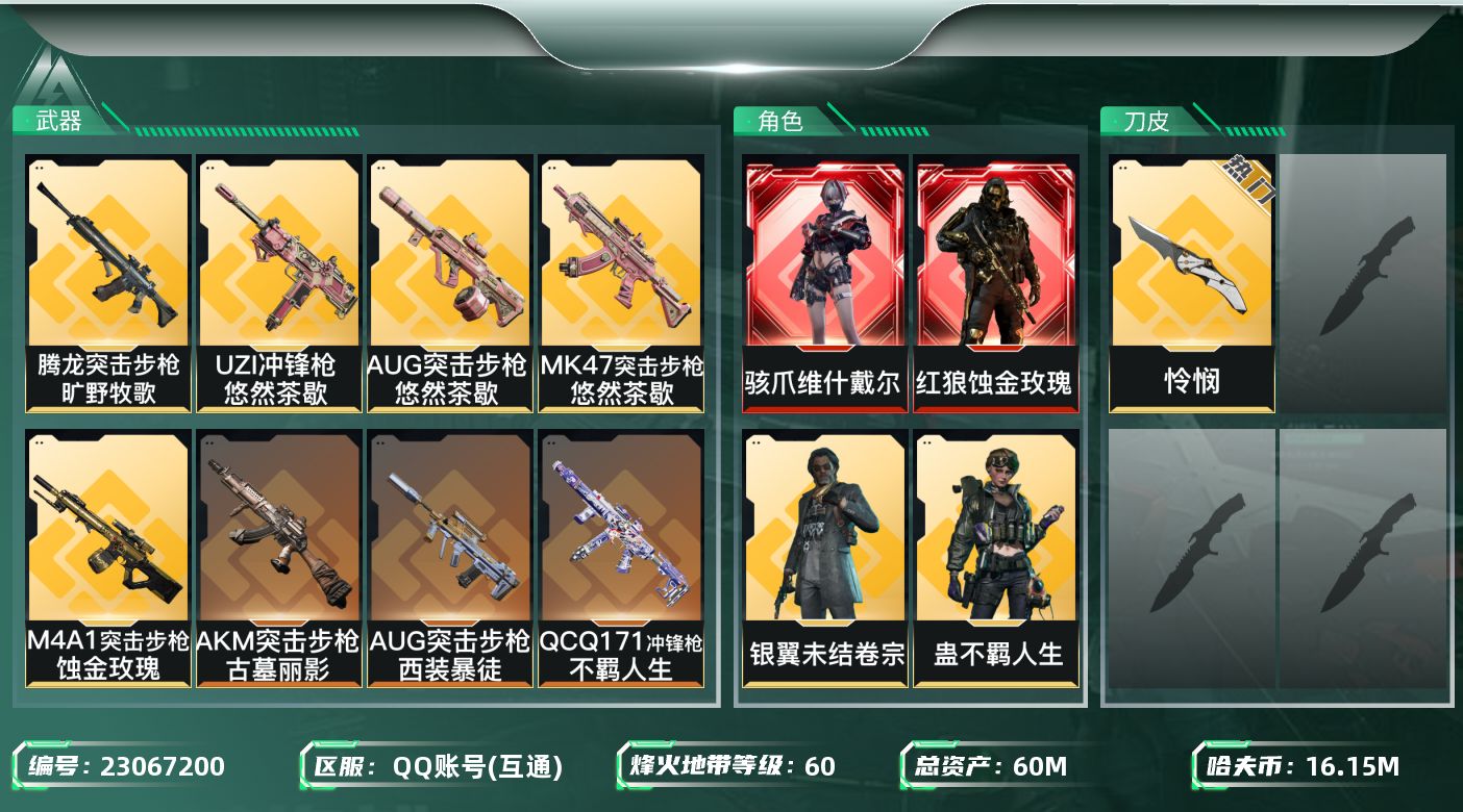 三角洲行动账号QQ[23067200]【7205】石1-23024,60m总资产-16152k哈夫币-60烽火等级-三